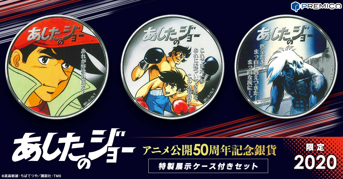 「あしたのジョーアニメ公開50周年記念銀貨特製展示ケース付きセット」の告知画像。