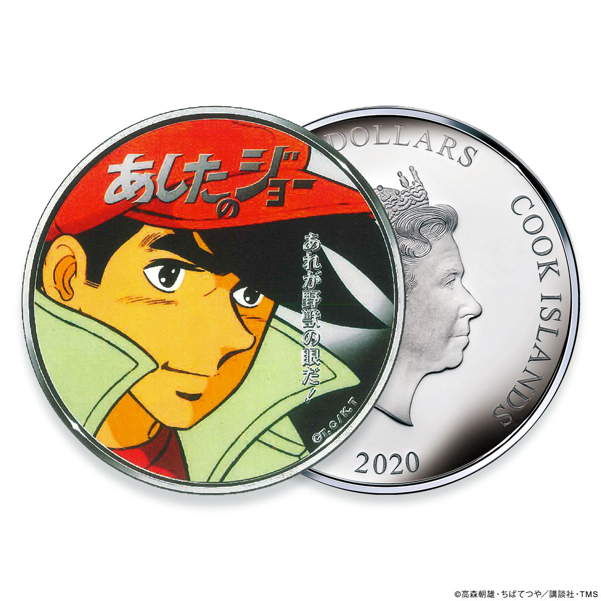 「あしたのジョーアニメ公開50周年記念銀貨特製展示ケース付きセット」より。