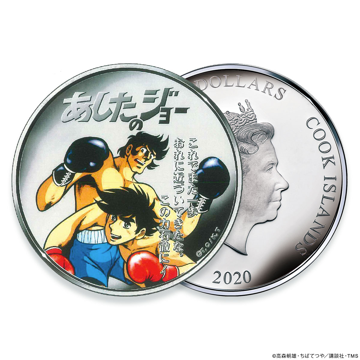 「あしたのジョーアニメ公開50周年記念銀貨特製展示ケース付きセット」より。