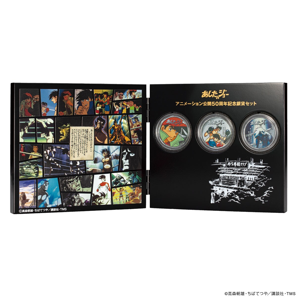 あしたのジョー」アニメ50周年記念銀貨、力石との激闘やラストシーンを