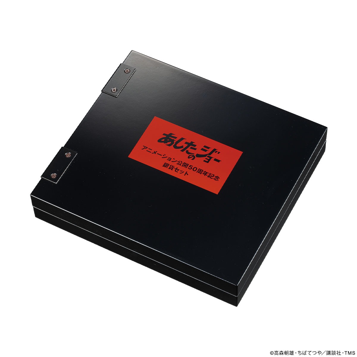 「あしたのジョーアニメ公開50周年記念銀貨特製展示ケース付きセット」