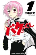 「バクくん」1巻