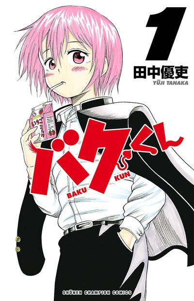 「バクくん」1巻