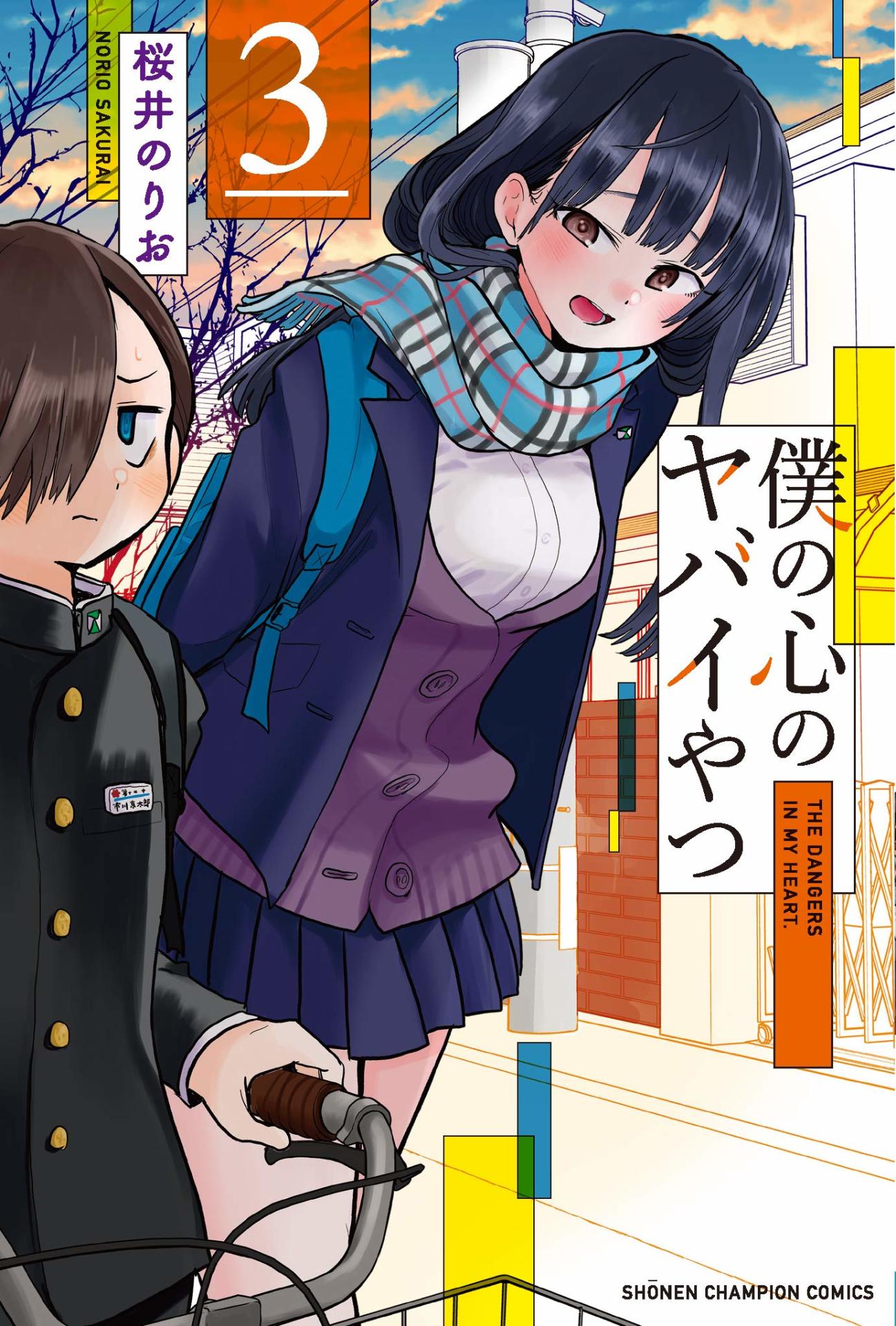 「僕の心のヤバイやつ」3巻