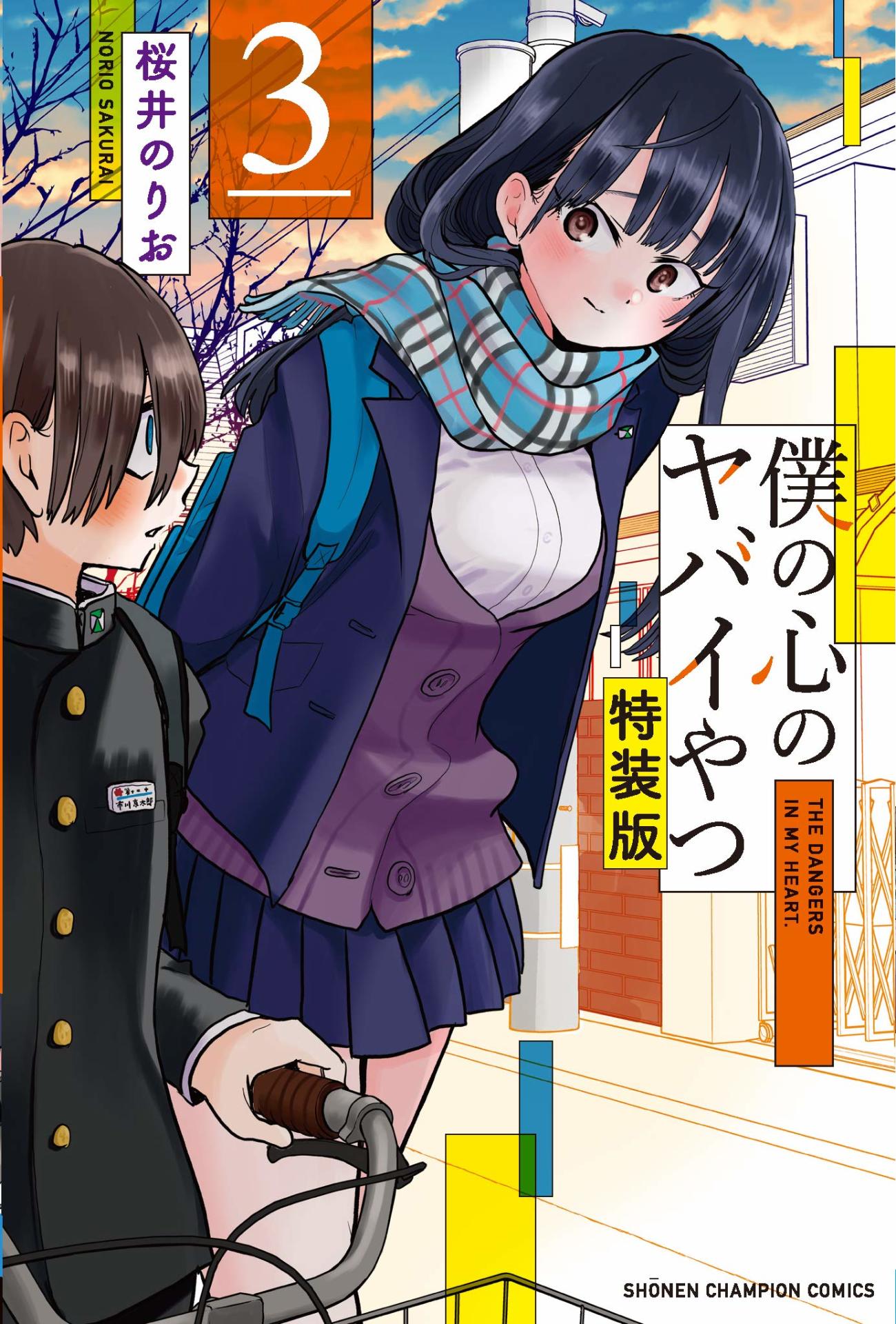 「僕の心のヤバイやつ」3巻特装版