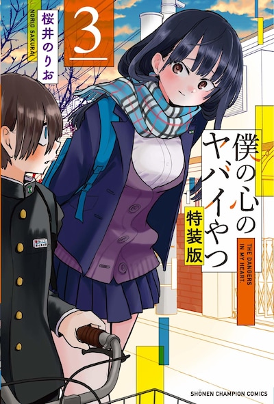 「僕の心のヤバイやつ」3巻特装版
