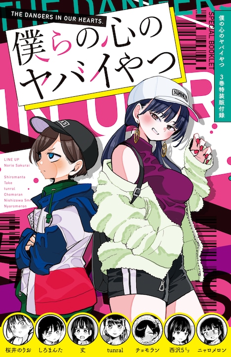 「僕の心のヤバイやつ」3巻特装版に付属する小冊子。