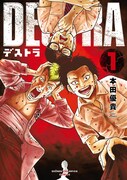「DESTRA デストラ」1巻