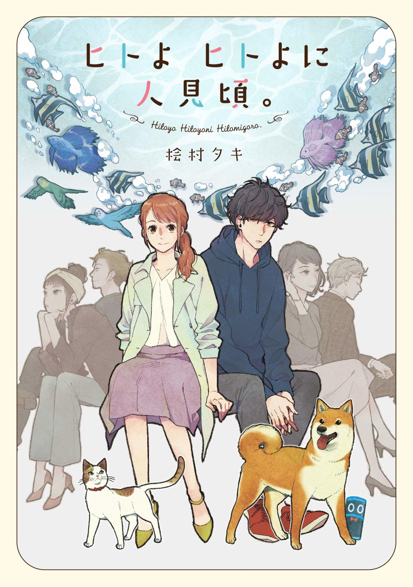 「ヒトよ ヒトよに 人見頃。」