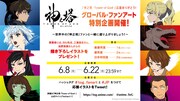 「応援ありがとう！グローバル・ファンアート特別企画」概要