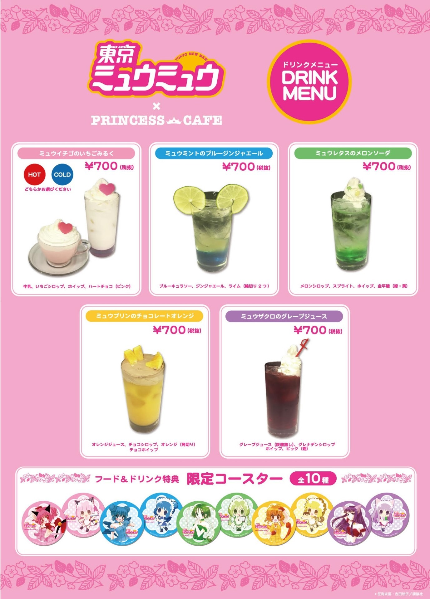 「東京ミュウミュウ」とプリンセスカフェのコラボカフェメニュー。
