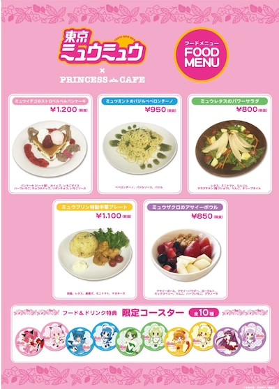 「東京ミュウミュウ」とプリンセスカフェのコラボカフェメニュー。