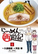 「らーめん再遊記」1巻