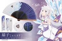 「Re:ゼロから始める異世界生活 ゼロから異世界生活扇子」エミリア