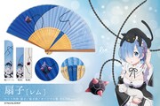 「Re:ゼロから始める異世界生活 ゼロから異世界生活扇子」レム