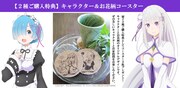 「Re:ゼロから始める異世界生活 ゼロから異世界生活扇子」購入特典