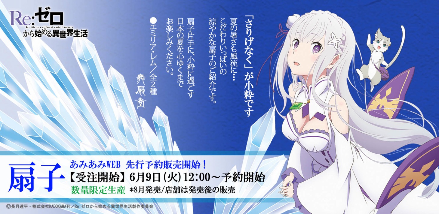 「Re:ゼロから始める異世界生活 ゼロから異世界生活扇子」