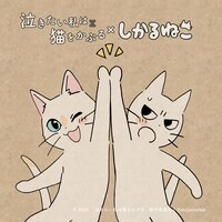 「泣きたい私は猫をかぶる」としかるねこのコラボイラスト。