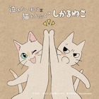 「泣きたい私は猫をかぶる」応援隊長にしかるねこ就任、猫同士描いたコラボイラスト
