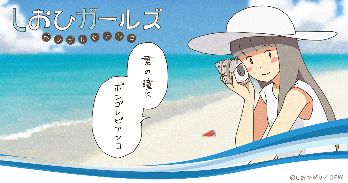 「しおひガールズ ボンゴレビアンコ」ビジュアル
