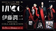 MUCC×伊藤潤二バナー