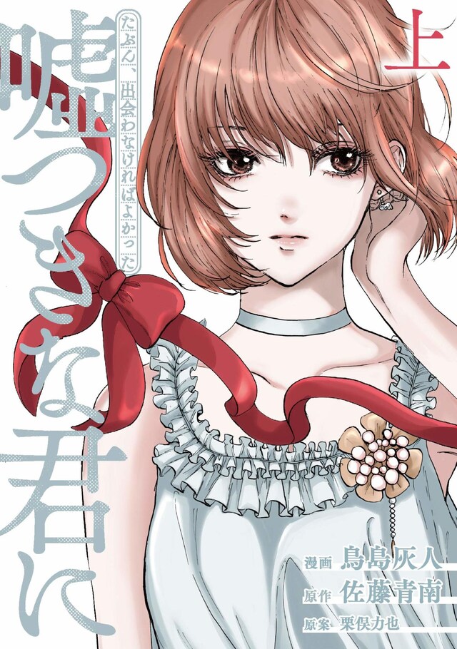 「たぶん、出会わなければよかった嘘つきな君に」上巻