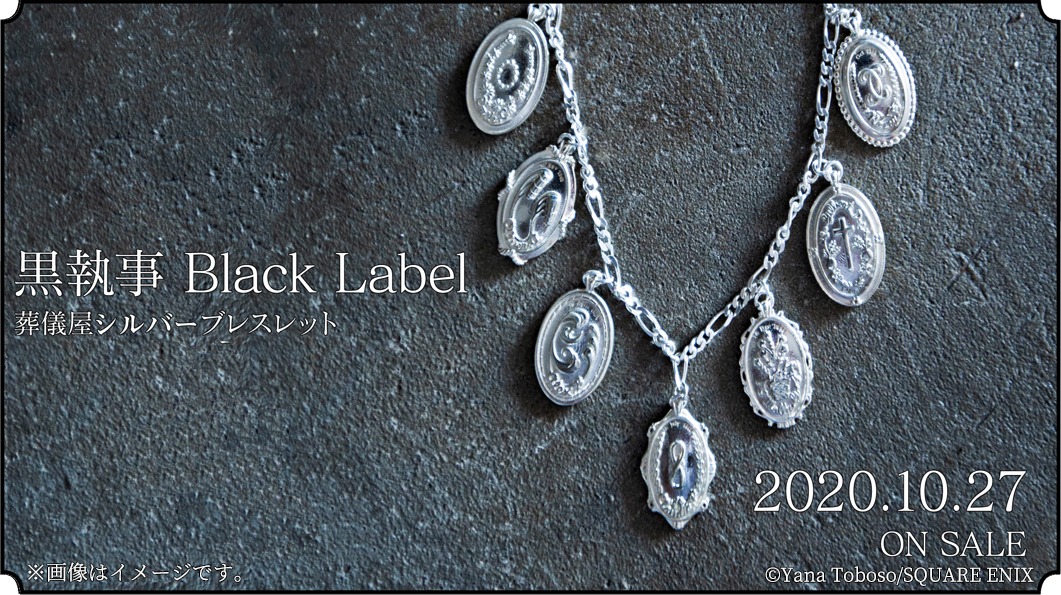 「黒執事 Black Label 葬儀屋シルバーブレスレット」