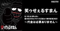 ABEMAビデオ「笑ゥせぇるすまん」無料配信の概要。
