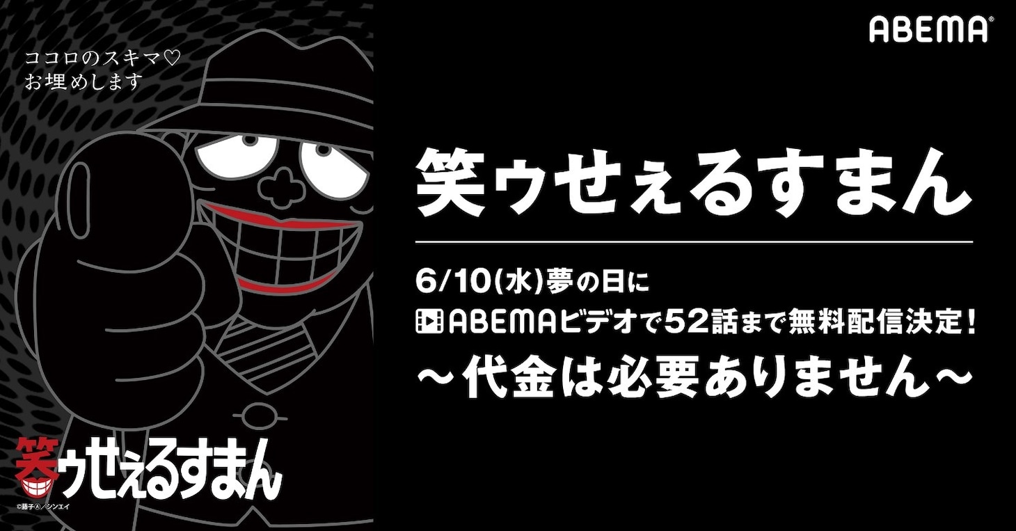 ABEMAビデオ「笑ゥせぇるすまん」無料配信の概要。