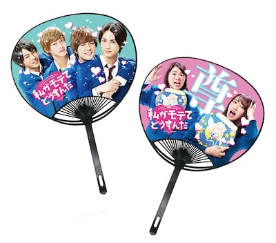 実写映画「私がモテてどうすんだ」ムビチケカードに付属する「尊い！モテモテうちわ」。