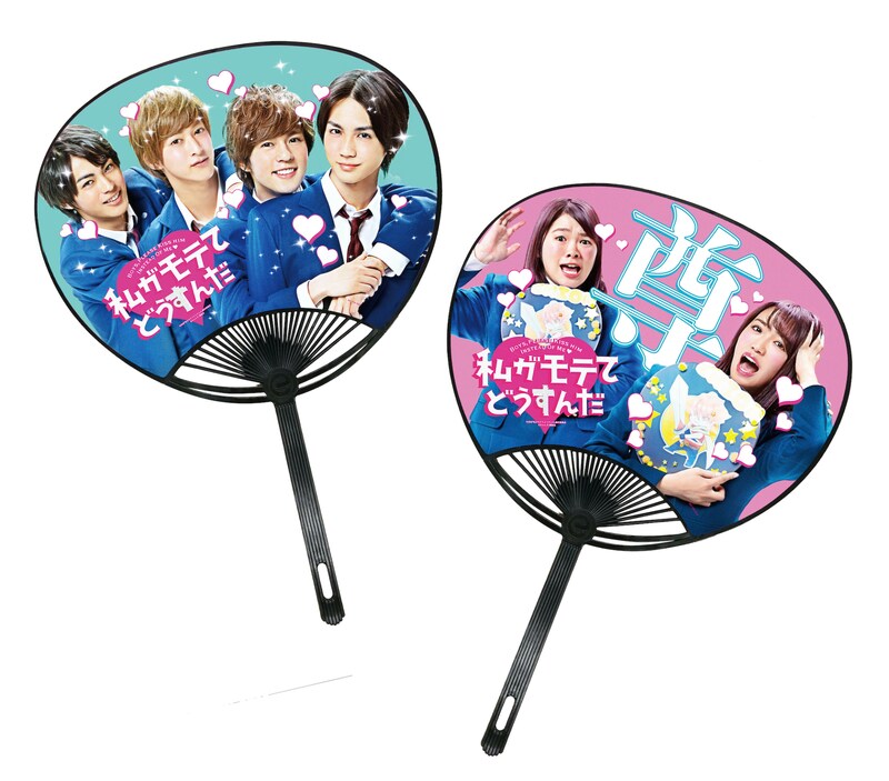 実写映画「私がモテてどうすんだ」ムビチケカードに付属する「尊い！モテモテうちわ」。