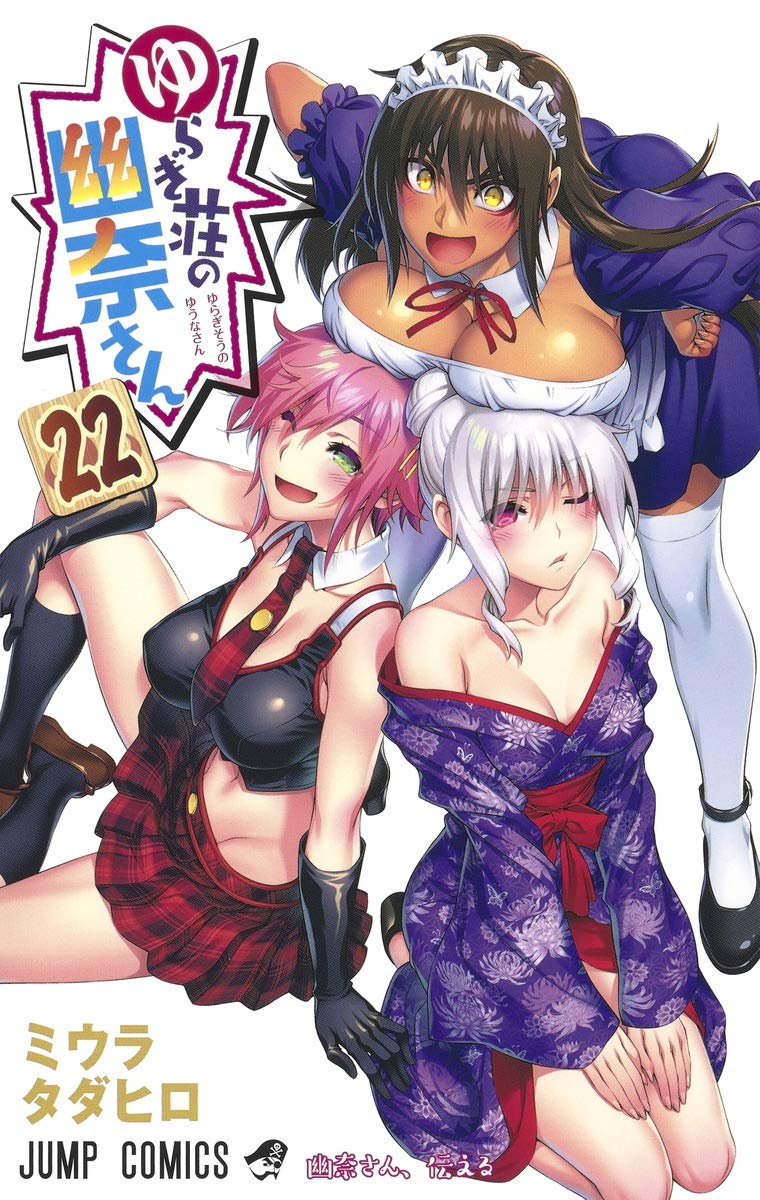 「ゆらぎ荘の幽奈さん」22巻