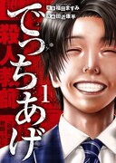 「でっちあげ」1巻