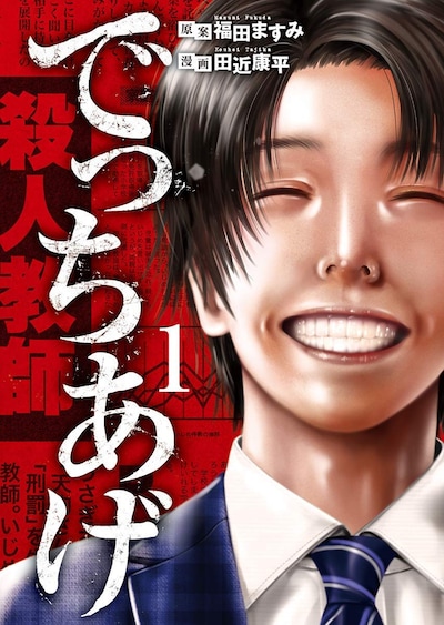 「でっちあげ」1巻