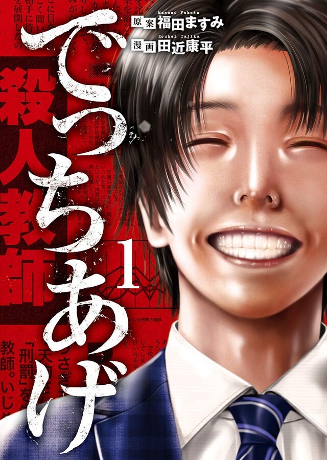 「でっちあげ」1巻