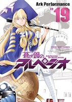 「蒼き鋼のアルペジオ」19巻