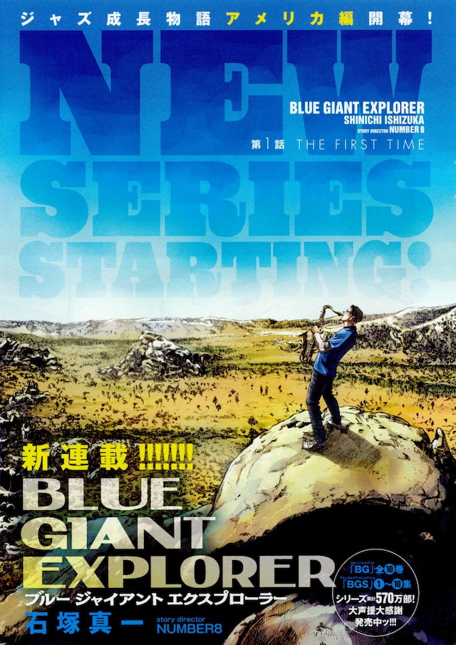 「BLUE GIANT EXPLORER」第1話の扉ページ。
