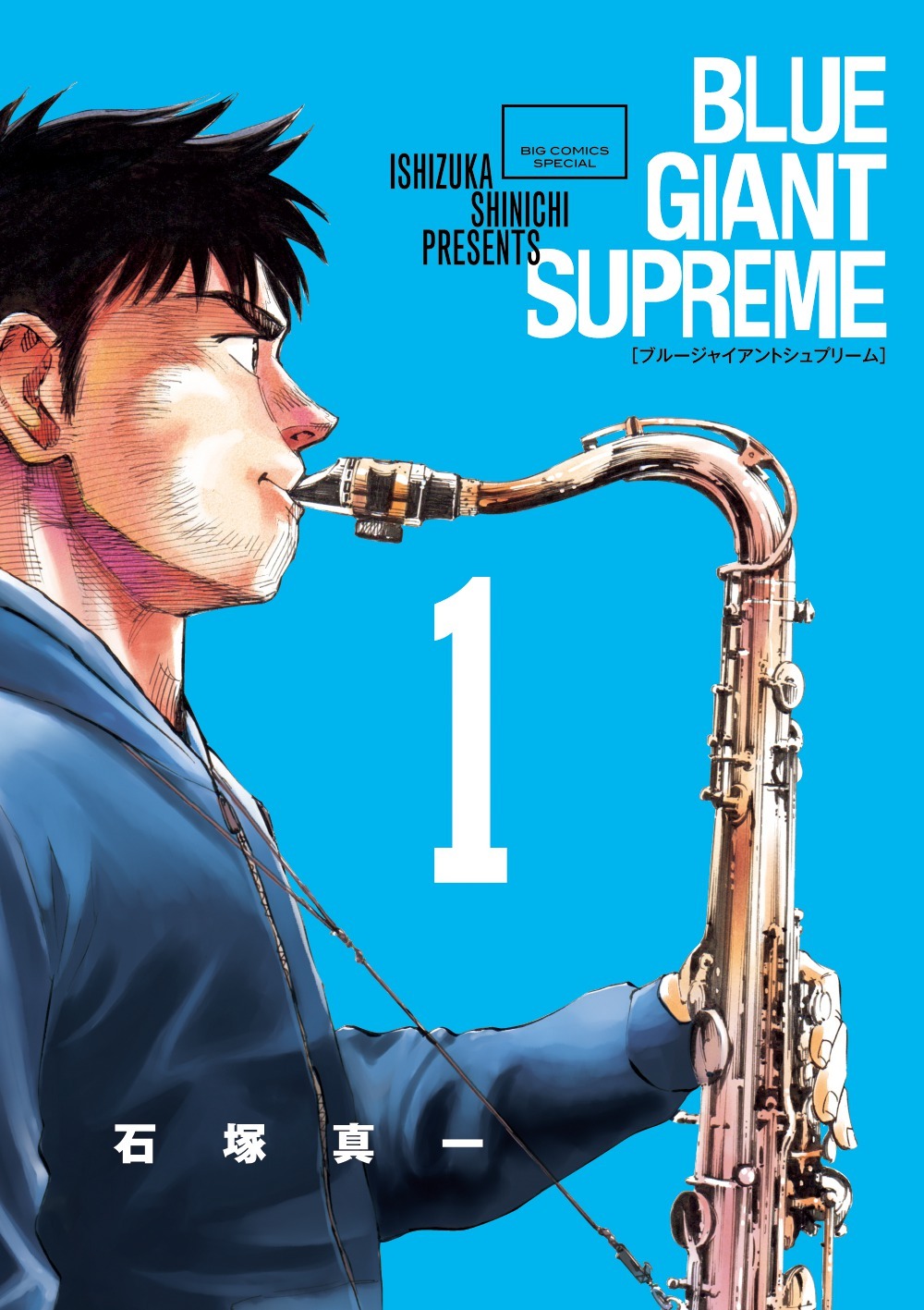 ヨーロッパ編となる「BLUE GIANT SUPREME」1巻。