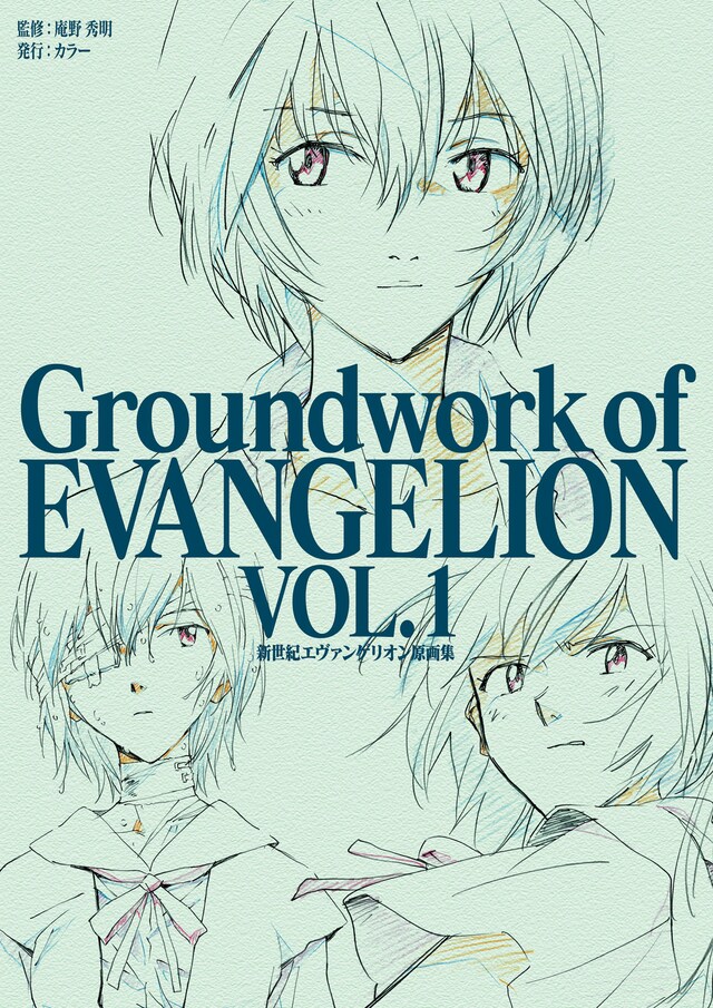 「新世紀エヴァンゲリオン 原画集 Groundwork of EVANGELION Vol.1」の表紙。