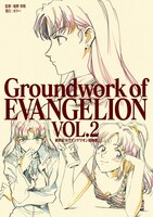 「新世紀エヴァンゲリオン 原画集 Groundwork of EVANGELION Vol.2」の表紙。