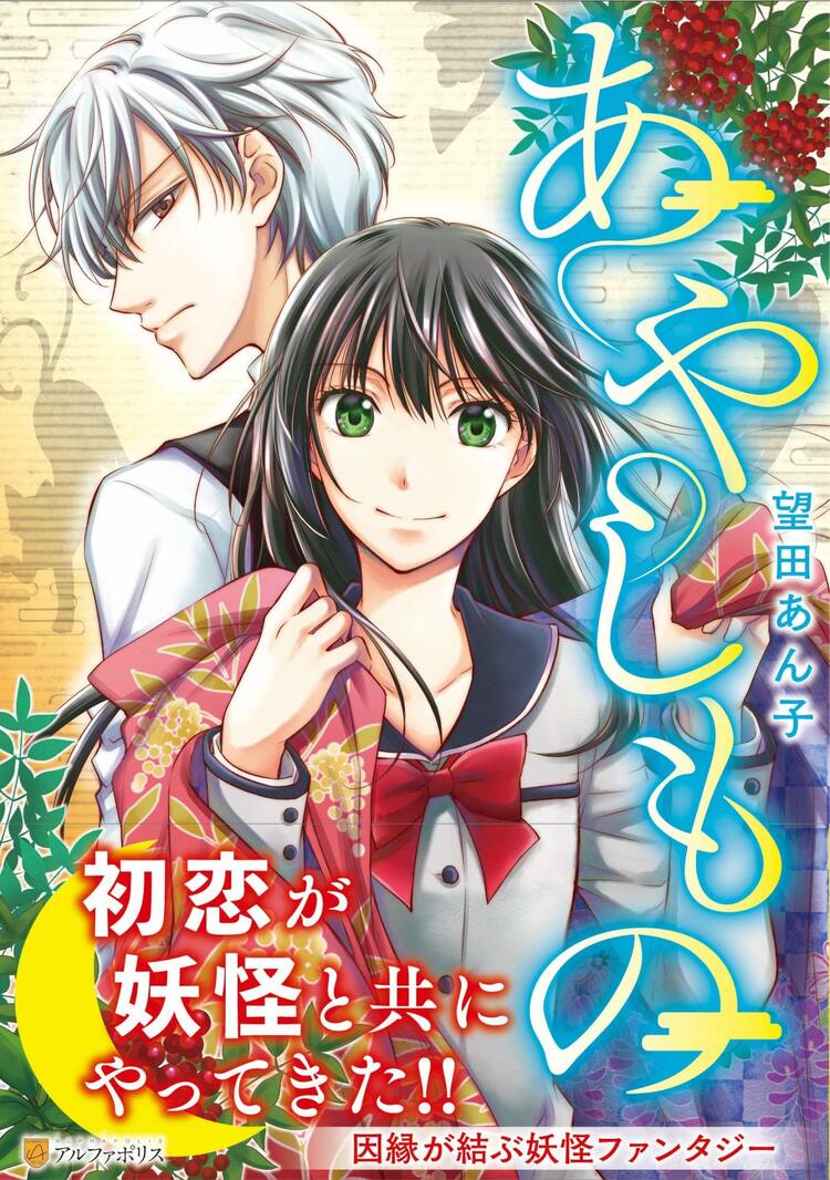 アルファポリス発 新しい街で素敵な男性 怖ろしい妖怪に出会うファンタジー1巻 コミックナタリー
