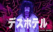 「デスホテル」のバナー。