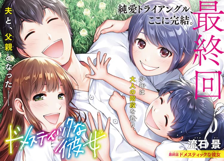 流石景「ドメスティックな彼女」約6年の連載に幕、“Hな袋とじ”や全員 