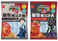 左から「ベビースタードデカイラーメン」のシン・ペッパーソルト味、シン・ホットチリ味。