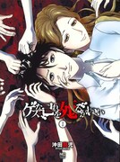 「ゲスな己れを死るがいい」1巻