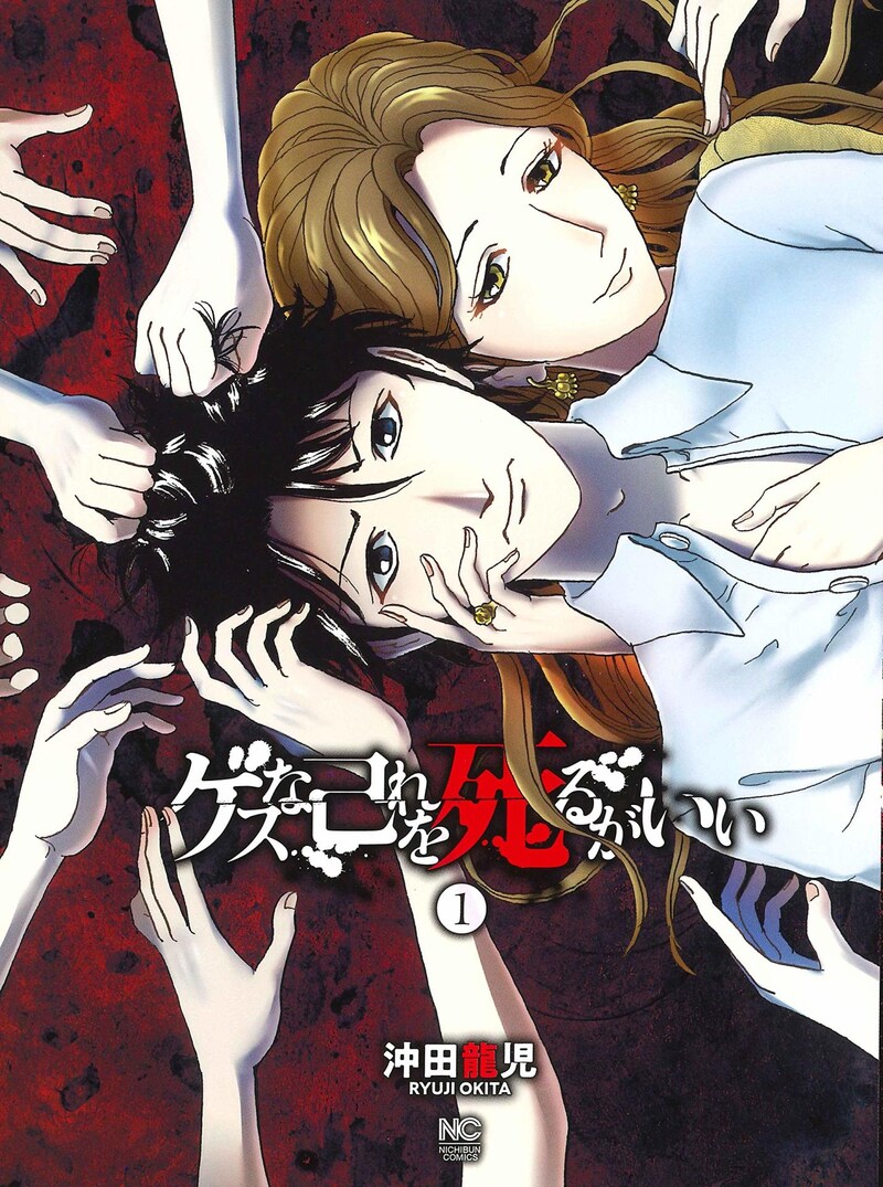「ゲスな己れを死るがいい」1巻