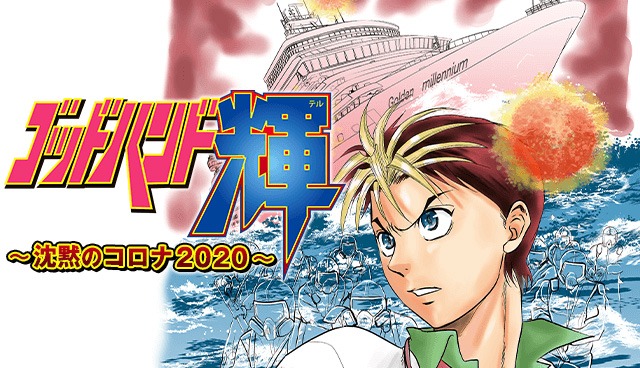 「ゴッドハンド輝 ～沈黙のコロナ2020～」ビジュアル