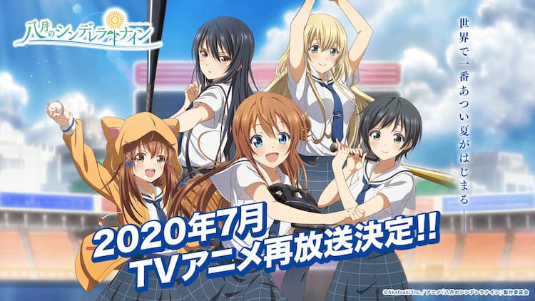 八月のシンデレラナイン 収録のコレクターズエディションで7月から再放送 コミックナタリー
