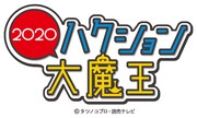 「ハクション大魔王2020」ロゴ