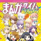 きららが200号達成!篤見唯子作画のコラボ「ゆゆ式」など収めた記念小冊子付き
